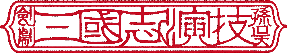 剣劇「三國志演技〜孫呉」